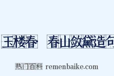 玉楼春·春山敛黛造句是什么意思的图片